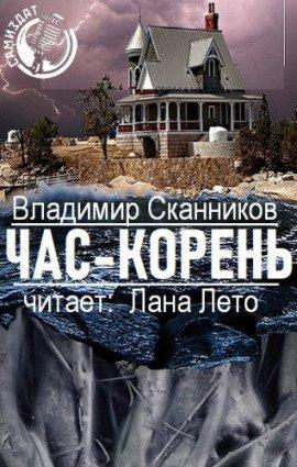 Книга Час-корень