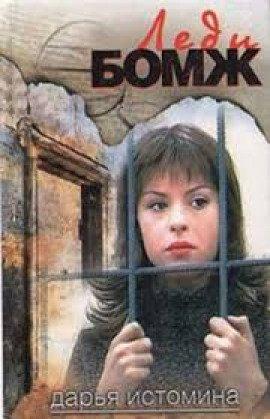 Книга Леди-бомж