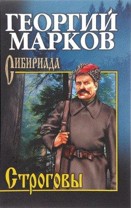 Книга Строговы