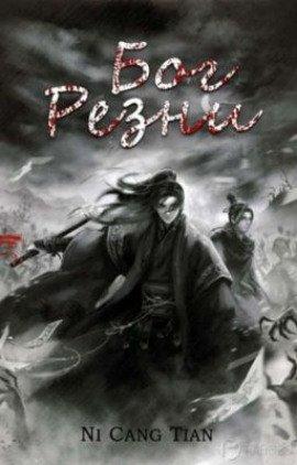 Книга Бог резни 2