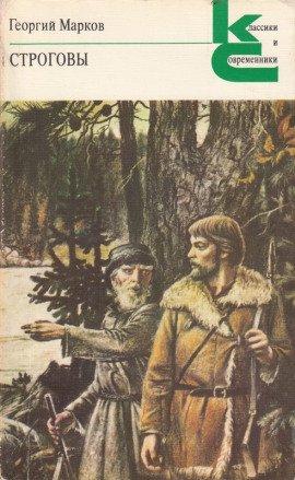 Книга Строговы
