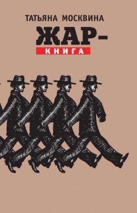 Книга Жар-книга