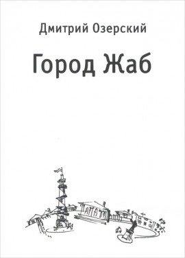 Книга Город Жаб