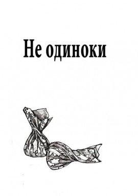 Книга Не одиноки