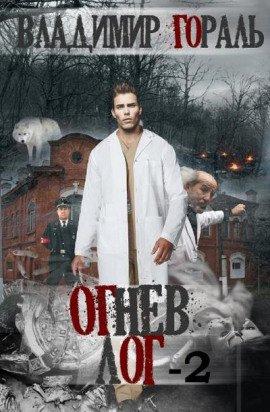 Книга Огнев лог - 2