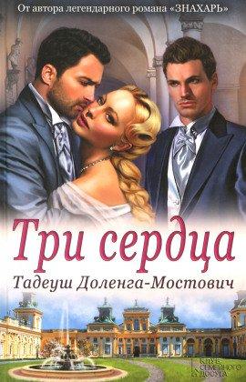 Книга Три сердца