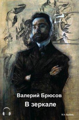 Книга В зеркале