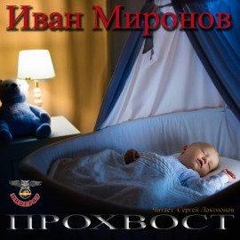 Книга Прохвост