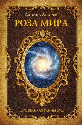 Книга Роза мира