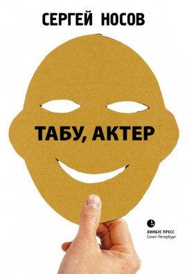 Книга Табу, актер!