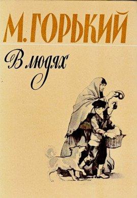 Книга В людях