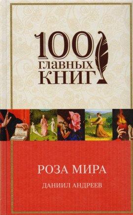 Книга Роза мира