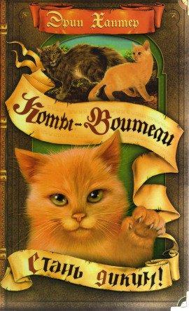 Книга Стань диким!