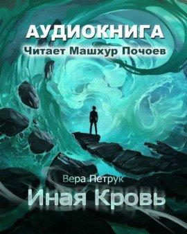 Книга Иная кровь