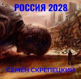 Книга Россия 2028
