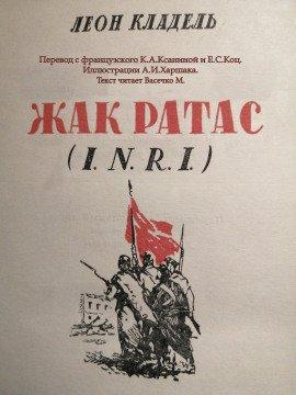Книга Жак Ратас