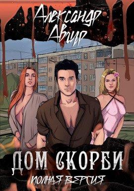 Книга Дом скорби