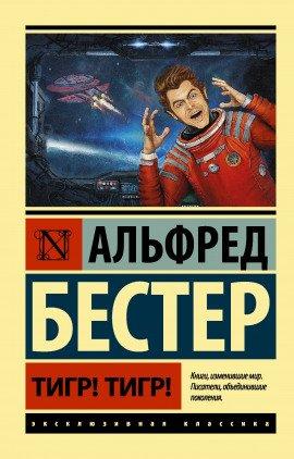 Книга Тигр! Тигр!