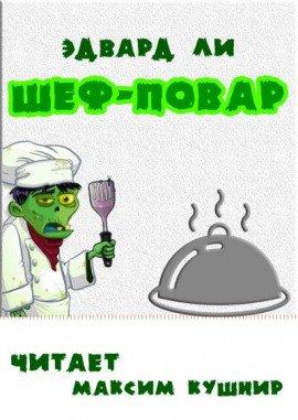 Книга Шеф-повар