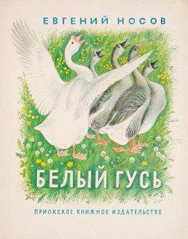 Книга Белый гусь