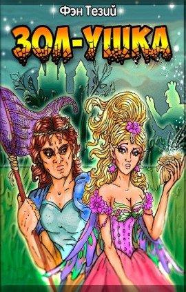 Книга Зол-ушка