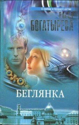 Книга Беглянка