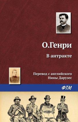 Книга В антракте