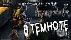 Книга В темноте