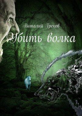 Книга Убить волка