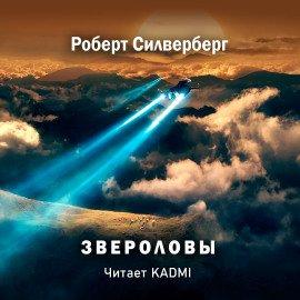 Книга Звероловы