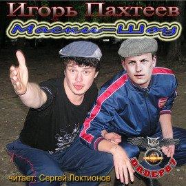 Книга Маски-Шоу