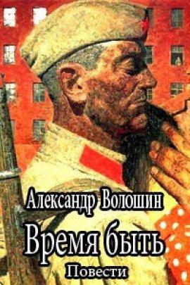 Книга Время быть