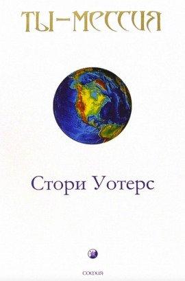 Книга Ты — Мессия