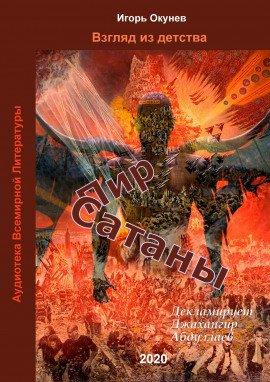 Книга Пир Сатаны
