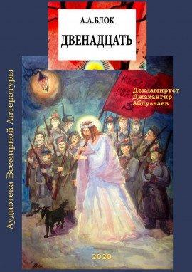 Книга Двенадцать