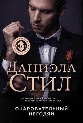 Книга Негодяй