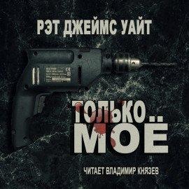Книга Только моё