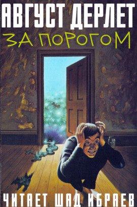 Книга За порогом