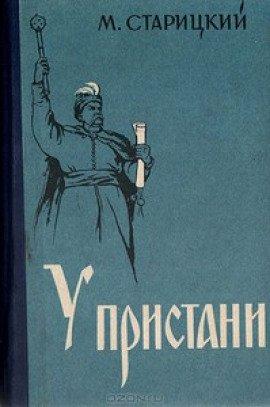 Книга У пристани