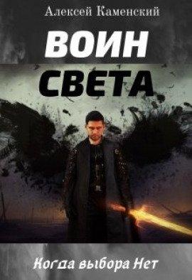 Книга Воин Света