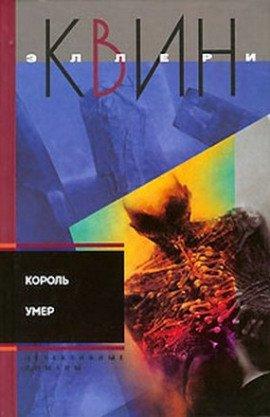 Книга Король умер