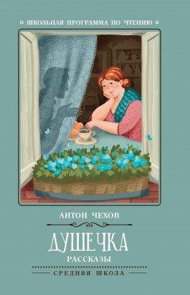 Книга Душечка