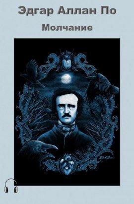 Книга Молчание