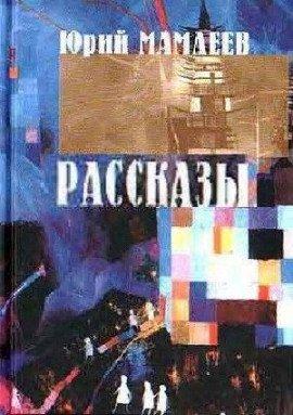 Книга Рассказы