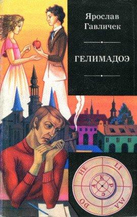 Книга Гелимадоэ