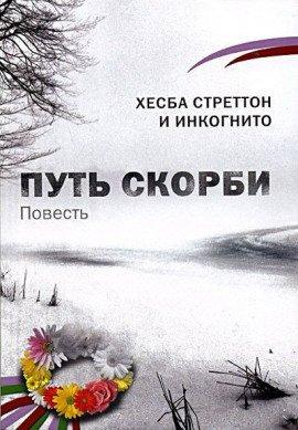 Книга Путь скорби