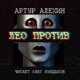 Книга Лео против