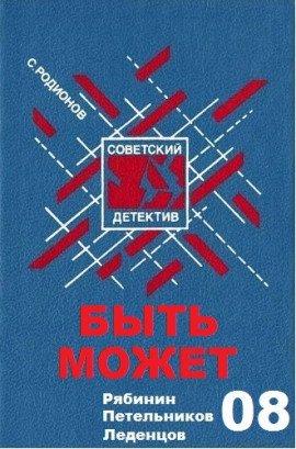 Книга Быть может
