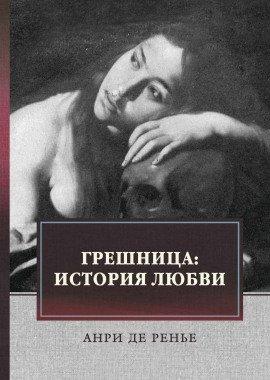 Книга Грешница