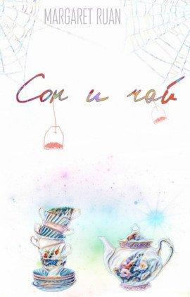 Книга Сон и чай